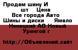 Продам шину И-391 175/70 HR13 1 шт. › Цена ­ 500 - Все города Авто » Шины и диски   . Ямало-Ненецкий АО,Новый Уренгой г.